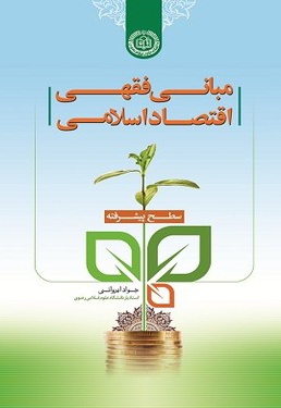 مبانی فقهی اقتصاد اسلامی